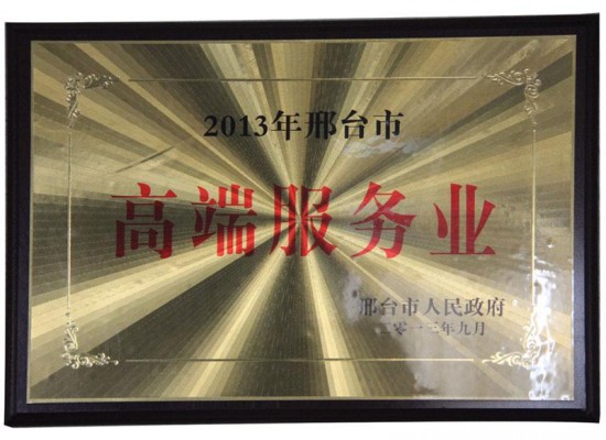 邢臺(tái)2013高端服務(wù)業(yè)證書(shū)